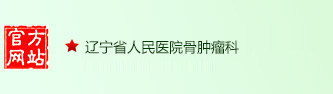 非营利性医院、国家医疗保险定点单位-骨肿瘤治疗专业基地