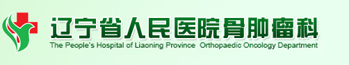 辽宁省人民医院骨肿瘤科
